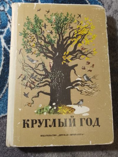 Лот: 25578559. Фото: 1. Круглый год Сборник 1974. Художественная для детей