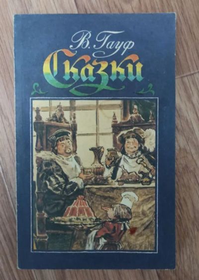 Лот: 25643750. Фото: 1. Сказки. Художественная для детей