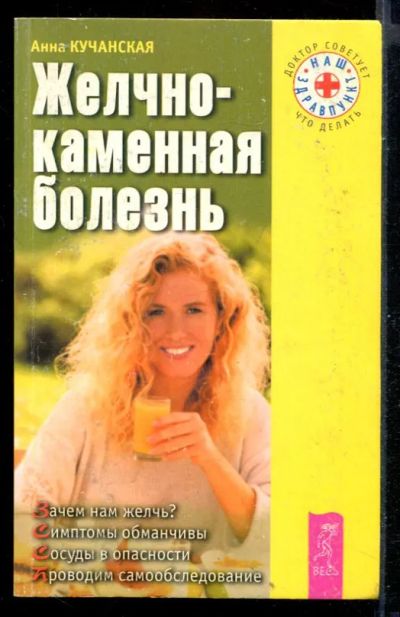 Лот: 23431184. Фото: 1. Желчнокаменная болезнь. Популярная и народная медицина