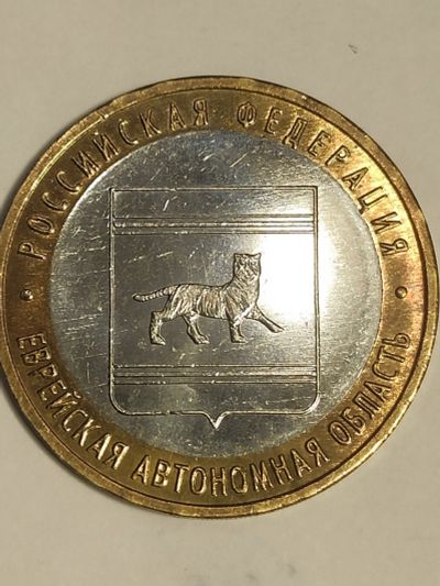 Лот: 25037239. Фото: 1. 10 рублей 2009 г. Еврейская автономная... Россия после 1991 года