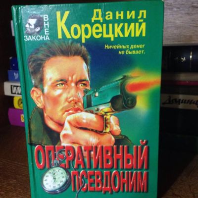 Лот: 3466967. Фото: 1. Книга Данил Корецкий "Оперативный... Художественная
