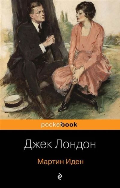 Лот: 16542293. Фото: 1. Джек Лондон "Мартин Иден". Мягкий... Художественная