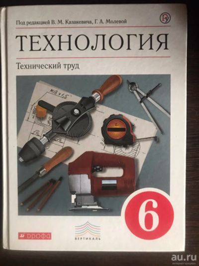 Лот: 14230403. Фото: 1. Технология 6 класс ФГОС Дрофа... Для школы