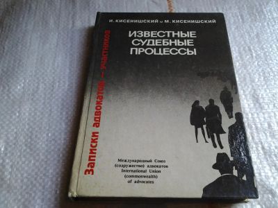 Лот: 5649731. Фото: 1. Известные судебные процессы, Иосиф... Юриспруденция