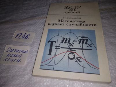 Лот: 19399288. Фото: 1. Б.А.Кордемский. Математика изучает... Физико-математические науки