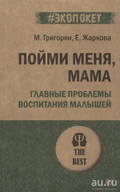 Лот: 18550504. Фото: 1. "Пойми меня, мама. Главные проблемы... Психология