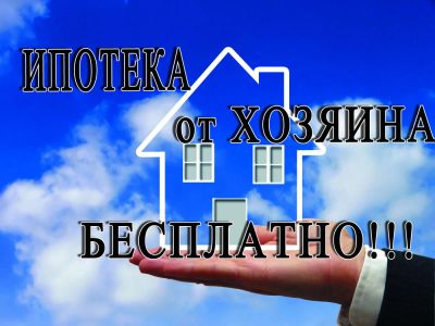 Лот: 3966163. Фото: 1. Оформление ипотеки бесплатно!. Страховые и финансовые услуги