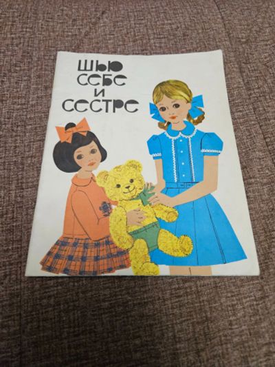 Лот: 24639242. Фото: 1. журнал 1969г Шью себе и сестре... Другое (литература)