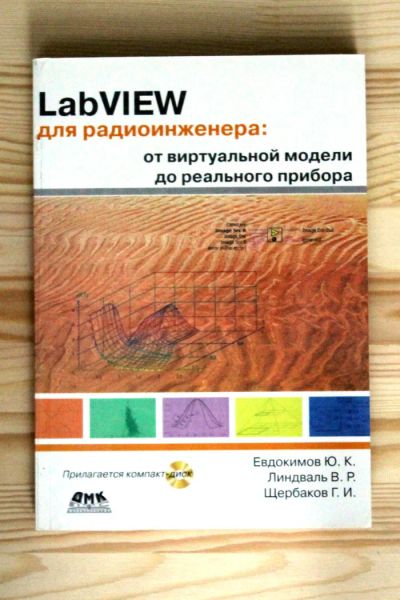 Лот: 4881723. Фото: 1. Евдокимов Ю.К., Линдваль В.Р... Электротехника, радиотехника