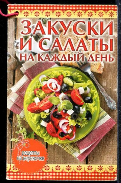Лот: 23433670. Фото: 1. Закуски и салаты на каждый день. Домоводство