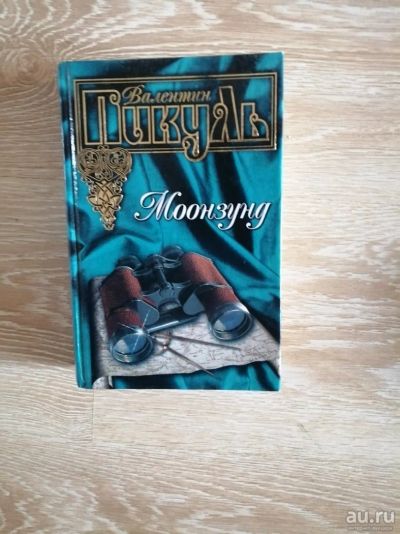 Лот: 13850090. Фото: 1. Пикуль Моонзунд. Художественная