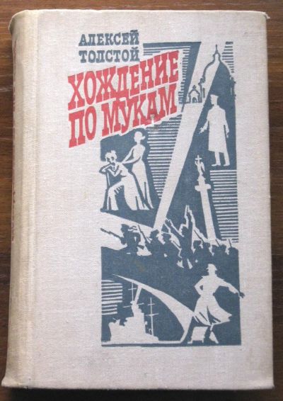 Лот: 19946842. Фото: 1. Толстой А.Н. Хождение по мукам. Художественная