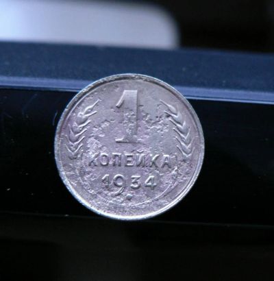 Лот: 5120884. Фото: 1. 1 копейка 1934. Россия и СССР 1917-1991 года