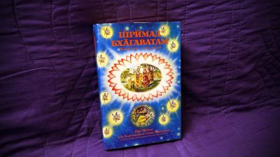 Лот: 8411945. Фото: 1. Шримад Бхагаватам: Первая Песнь. Религия, оккультизм, эзотерика