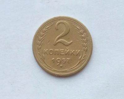 Лот: 25855159. Фото: 1. 2 копейки 1957. Россия и СССР 1917-1991 года