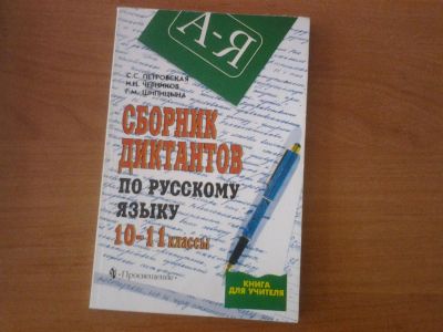 Лот: 3162476. Фото: 1. сборник диктантов по русскому... Для школы