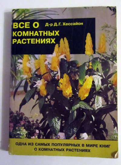 Лот: 15580249. Фото: 1. Все о комнатных растениях. Энциклопедии