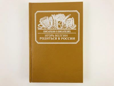Лот: 23293654. Фото: 1. Родиться в России. Достоевский... Мемуары, биографии