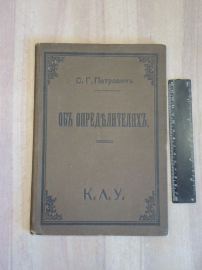 Лот: 23273158. Фото: 1. старинная книга С. Петрович об... Книги