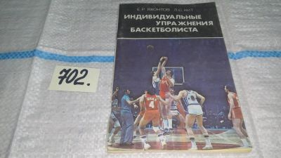 Лот: 11291443. Фото: 1. Индивидуальные упражнения баскетболиста... Спорт, самооборона, оружие