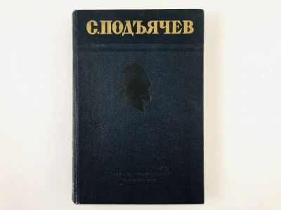 Лот: 23304348. Фото: 1. Избранные произведения. Подъячев... Художественная