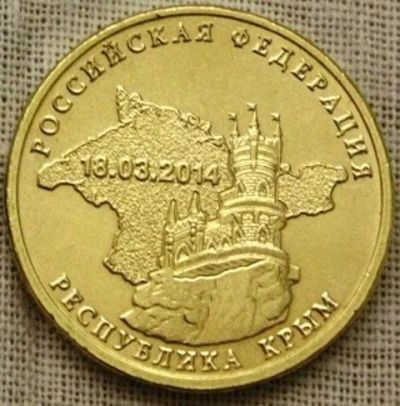 Лот: 5448952. Фото: 1. 10 рублей, Крым 2014. Россия после 1991 года