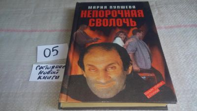 Лот: 11237771. Фото: 1. Непорочная сволочь, Мария Пупшева... Художественная