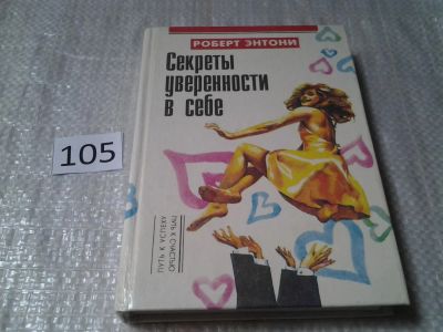 Лот: 6002765. Фото: 1. ок (04..08) Секреты уверенности... Психология