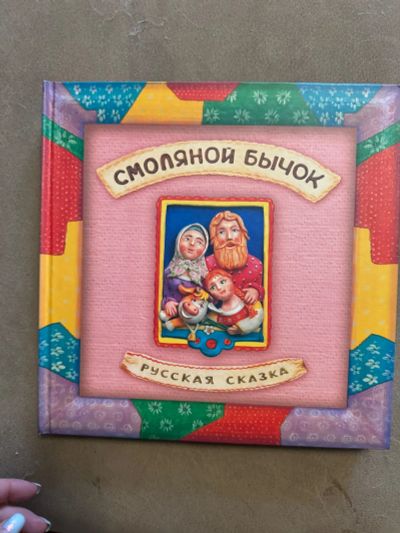 Лот: 24999764. Фото: 1. Волшебная Книжка - сказка Смолянрй... Художественная для детей