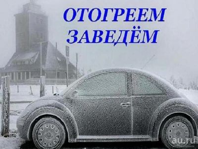 Лот: 12666206. Фото: 1. отогрев автомобиля не дорого... Разное