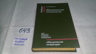 Лот: 10943106. Фото: 1. Юридическая психология, В.Васильев... Психология