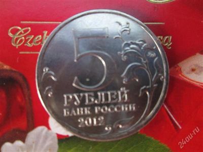 Лот: 525396. Фото: 1. 5 руб. 2012 Тарутинское сражение... Страны СНГ и Балтии