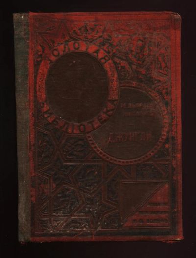 Лот: 20590690. Фото: 1. Редьярд Киплинг. Джунгли. ( Маугли... Книги