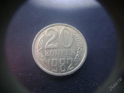 Лот: 1624091. Фото: 1. 20 копеек 1982 года. Россия и СССР 1917-1991 года