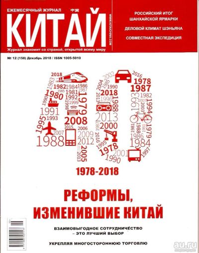 Лот: 15558435. Фото: 1. Журнал Китай № 12 (158) Декабрь... Другое (журналы, газеты, каталоги)