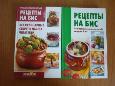 Лот: 11286975. Фото: 1. Рецепты на Бис. Две книги одним... Кулинария