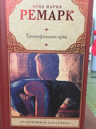 Лот: 11202154. Фото: 1. Эрих Ремарк "Триумфальная арка... Художественная