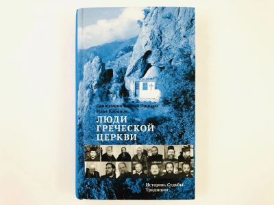 Лот: 23301265. Фото: 1. Люди Греческой церкви. Истории... Религия, оккультизм, эзотерика