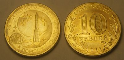 Лот: 3432033. Фото: 1. 10 руб 2011 г. 50 лет первого... Россия после 1991 года