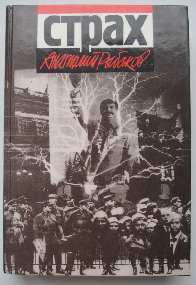 Лот: 24330519. Фото: 1. Анатолий Рыбаков "Страх". Художественная