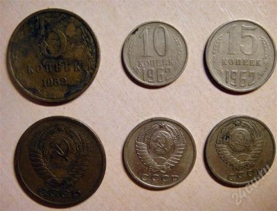 Лот: 637751. Фото: 1. 1962 год: 5, 10 и 15 копеек. Россия и СССР 1917-1991 года