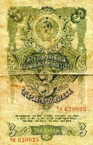 Лот: 277858. Фото: 1. Деньга 3 рубля, СССР, 1947. Россия, СССР, страны СНГ