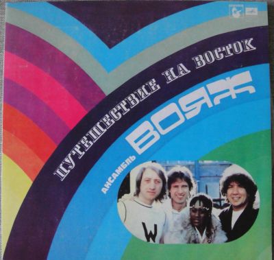 Лот: 6368461. Фото: 1. LP винил грампластинка Вояж "Путешествие... Аудиозаписи