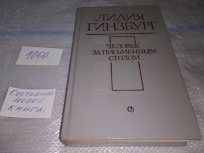 Лот: 16949575. Фото: 1. Гинзбург Лидия, Человек за письменным... Мемуары, биографии