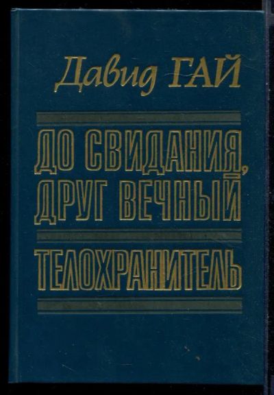 Лот: 23430750. Фото: 1. До свидания, друг вечный. Телохранитель. Художественная