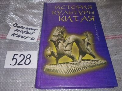 Лот: 16766261. Фото: 1. Кравцова М. История культуры Китая... Искусствоведение, история искусств