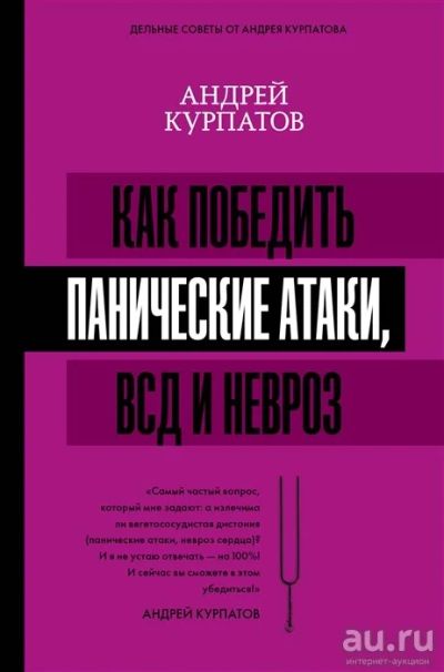 Лот: 11459321. Фото: 1. Андрей Курпатов "Как победить... Популярная и народная медицина