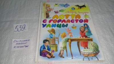 Лот: 10373927. Фото: 1. Лотта с Горластой улицы, Астрид... Художественная для детей