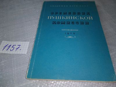 Лот: 18387908. Фото: 1. Временник Пушкинской комиссии... Мемуары, биографии