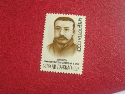 Лот: 22561796. Фото: 1. 1989 г, 100-летие Ли Дачжао... Марки